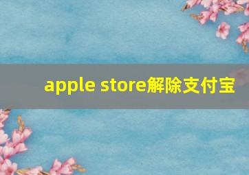 apple store解除支付宝